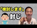「検討します」を封じる２つの方法【営業のコツ】