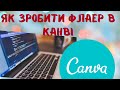 Як створити флаер в канві.