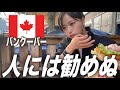 良い所だけどおそらく二度と行くことは無いカナダ🇨🇦バンクーバー滞在の記録。