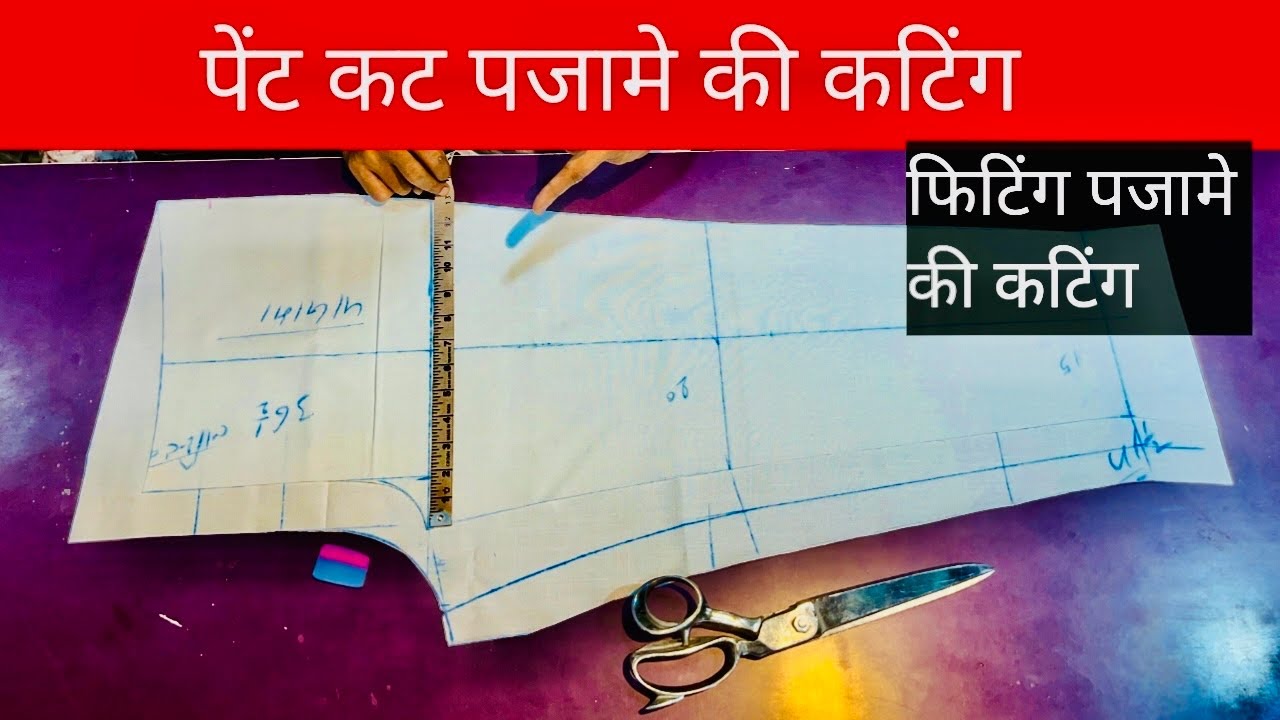 पैंट कट पजामे की कटिंग करना सीखे / pant cut pajama cutting YouTube