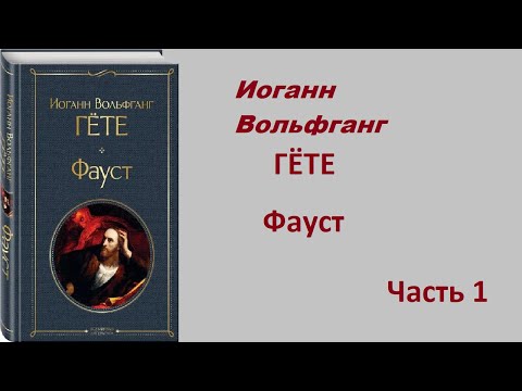 Фауст |  Иоганн Вольфганг ГЁТЕ | Аудиокнига | Часть 1