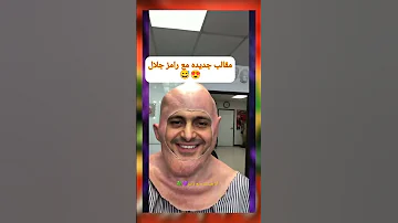 رامز جلال يستعد لبرنامج رمضان 2023 