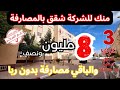 شقق ممتازة خلصو بشوية عليك منك للشركة بدون ربا سبق النصف وخود ساروتك والباقي مصارفة 3 غرف وصالون
