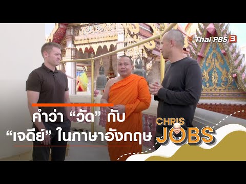 คำว่า "วัด" กับ "เจดีย์" ในภาษาอังกฤษ : สาระน่ารู้จาก Chris Jobs (24 ต.ค. 63)