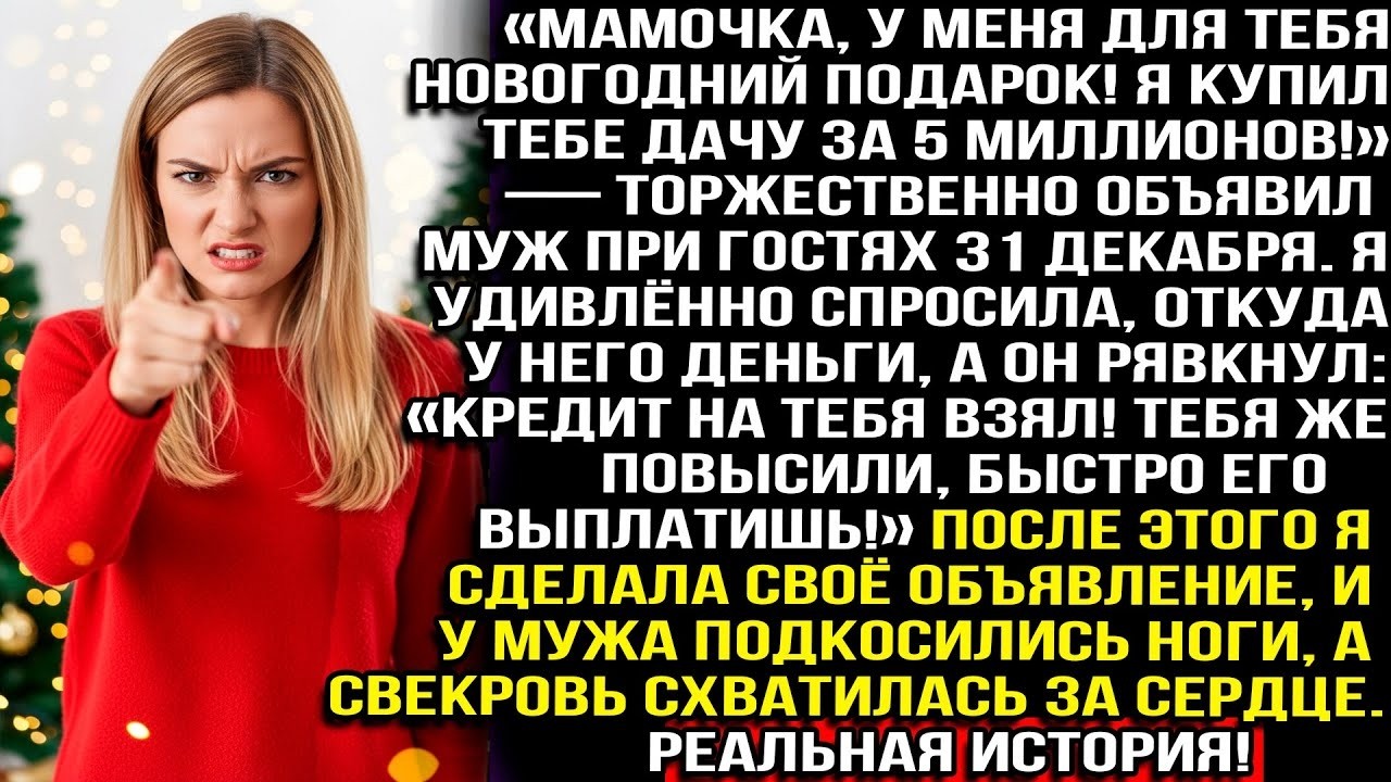 «Мам купил тебе дачу за 5 млн!» — объявил муж 31-го. «Откуда деньги_» — спросила я. «Кредит на тебя»