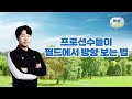 (빡샘의 Q&A) 프로선수들이 필드 방향 보는 방법 공개