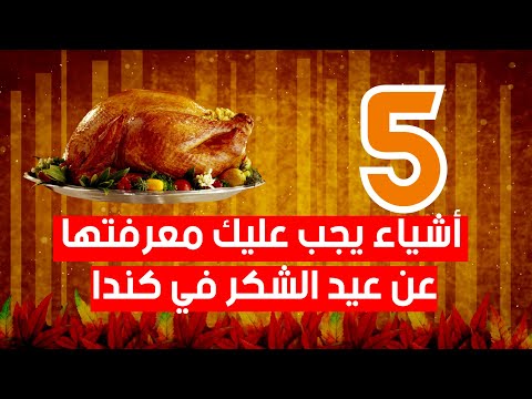 5 أشياء يجب عليك معرفتها عن عيد الشكر في كندا