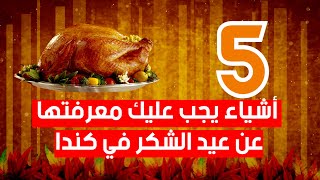 5 أشياء يجب عليك معرفتها عن عيد الشكر في كندا