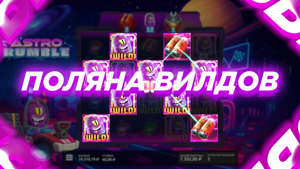 ПОЛЯНА ВИЛДОВ В НОВОМ СЛОТЕ ASTRO RUMBLE! ОЧЕНЬ ЖЁСТКИЙ ПОТЕНЦИАЛ!