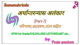 अरथनतरनयस अलकर Part-7 Rpsc 1St Gradenetjrf