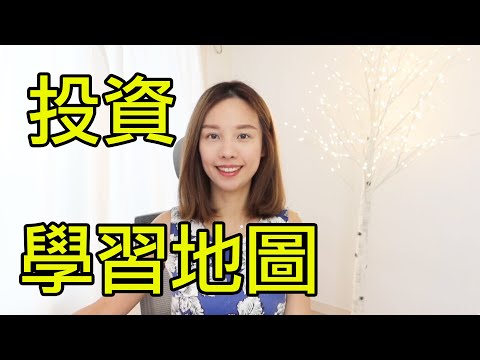 如何建立投資學習地圖🌍+書單📚+回答問題