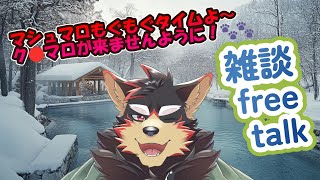 【freetalk/雑談#56】月曜のまったり雑談タイム♪月一のマシュマロタイム有り♨【ジュージュー/Vtuber】#freetalk #雑談 #live
