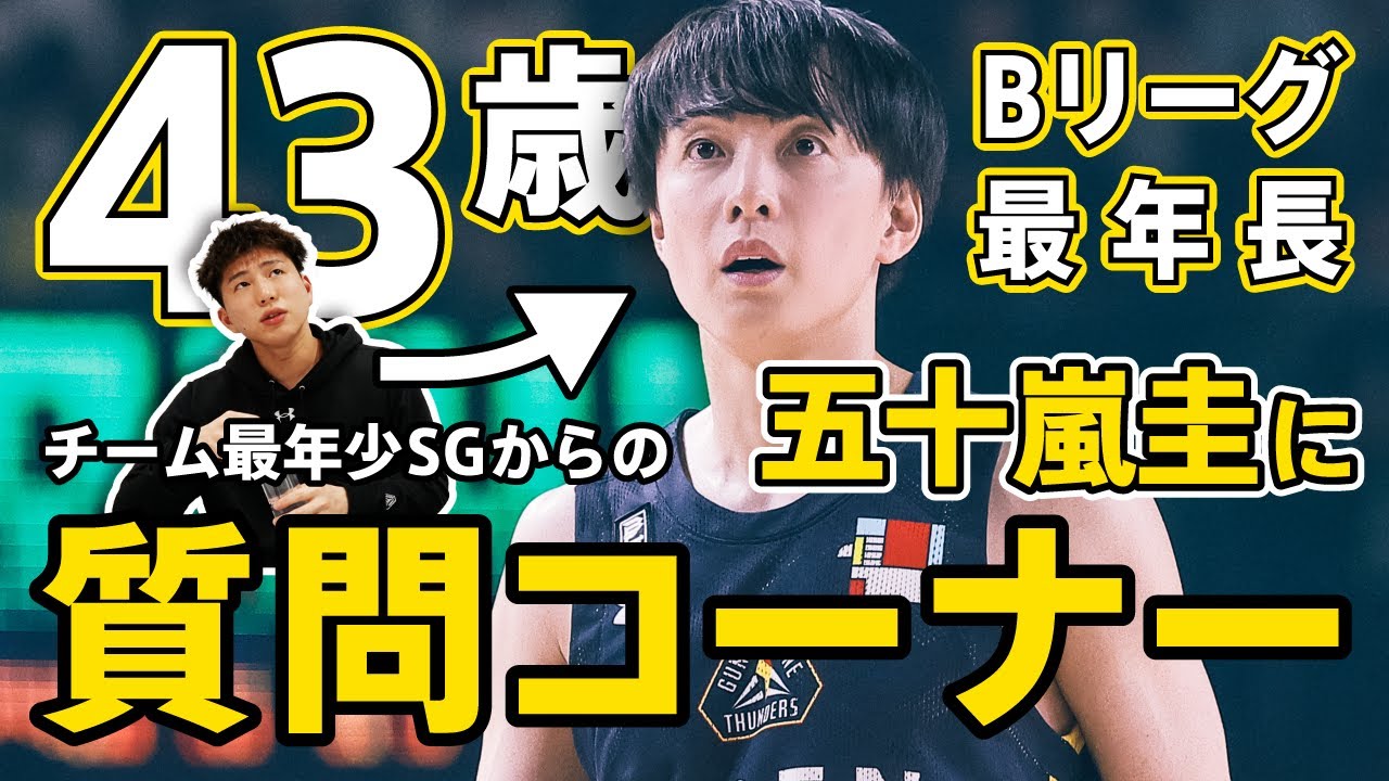 【五十嵐圭】はじめての質問コーナーで43歳現役プロバスケットプレイヤーの本音が出てしまいました・・・【Bリーグ最年長】