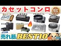 【2025年最新版】カセットコンロのおすすめ売れ筋人気ランキングBEST10！失敗しない選び方のポイントも徹底解説
