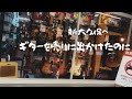 ギターを売りに街に出かけたのに、逆に...