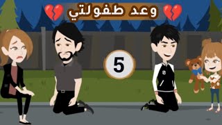 تبرعات..|| الحلقة الخامسة || وعد طفولتي || مجنونة في رواياتي..