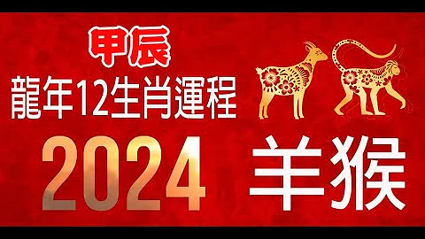 方榮與大姑媽 Ep.247 -  2024 龍年12生肖運程：羊猴 (未申）| 附有字幕 - 天天要聞