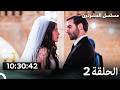 مسلسل المشردون الحلقة كاملة طويلة الحلقة 2 Arabic Dubbed 