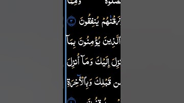 سورة البقرة بصوت سعد الغامدي #duet #الرحمن #دويتو #اكسبلور