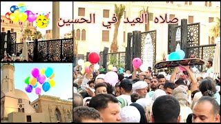 اجواء صلاه العيد فى الحسين ? واحتفالات بعد صلاه العيد ?العيد في مصر حاجه تانيه