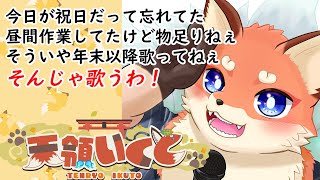 【歌枠】今年最初の突発オタ歌枠