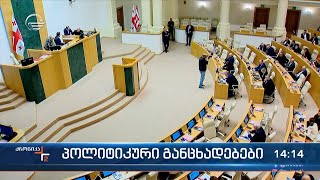 ქრონიკა 14:00 საათზე - 28 მაისი, 2024 წელი