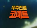 Capitaine Flam Générique En Coréen Captain Future Opening Korean Capitán Futuro 우주전함 코메트 Capitaine Flam Générique En Coréen Captain Future Opening Korean Capitán Futuro 우주전함 코메트