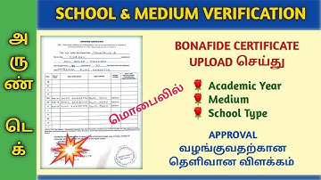 School and Medium Verification Mobile -லில் நேரடியாக Approval வழங்க #tamiltecharun #aruntech