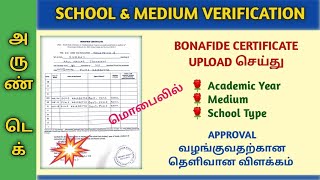 School and Medium Verification Mobile -லில் நேரடியாக Approval வழங்க #tamiltecharun #aruntech