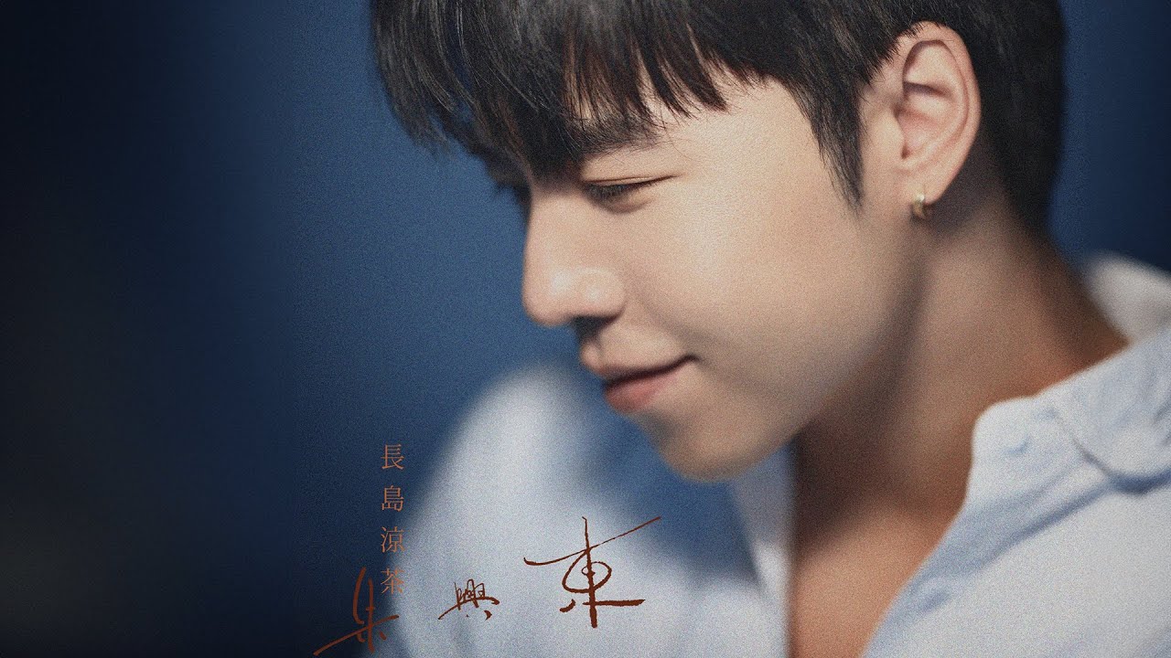 Regardez 朱興東 Don Chu【長島涼茶】Official Lyric Video sur YouTube Regardez 朱興東 Don Chu【長島涼茶】Official Lyric Video sur YouTube