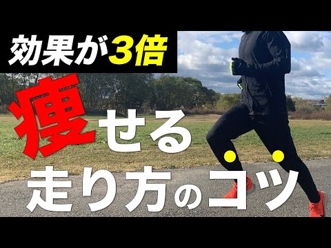 知らないと100％損！体重激減する走り方(ランニングフォーム)