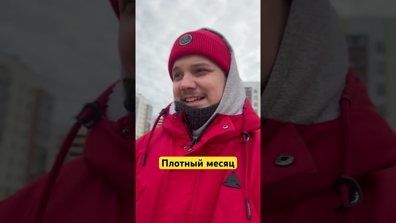 Плотный месяц 