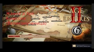 Прохождение Age of Empires 2 Definitive Edition #6   Великомученица Жанна д'Арк   Век Королей Часть1