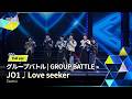 Full ver.|▸▸ 1組 ◂◂ JO1 ♫ Love seeker|グループバトル