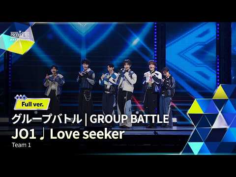 Full ver.｜▸▸ 1組 ◂◂ JO1 ♫ Love seeker｜グループバトル