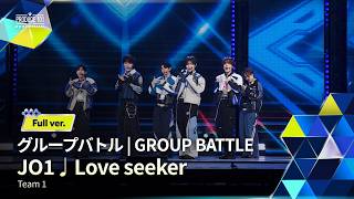 Full ver.｜▸▸ 1組 ◂◂ JO1 ♫ Love seeker｜グループバトル