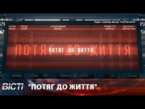 Показ документального фільму "Потяг до життя"