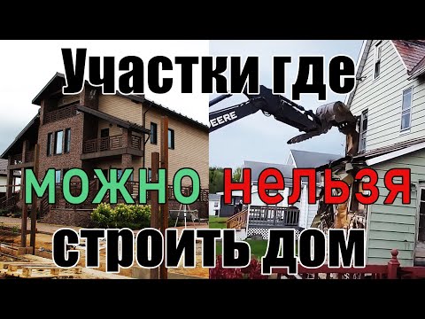 Виды земельных участков для строительства жилого дома и где нельзя строить дом.  Земельный юрист.