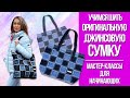 Оригинальная джинсовая сумка своими руками