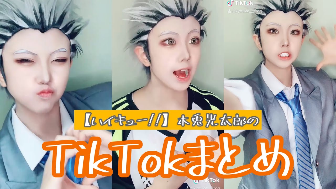 Tiktok ハイキュー 梟谷学園 木兎光太郎まとめ Youtube Tiktok ハイキュー 梟谷学園 木兎光太郎まとめ Youtube