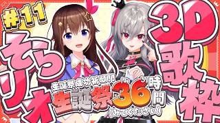 【#リオナ生誕祭３６時】そらリオ３D歌枠🎤【ホロライブ DEV_IS 響咲リオナ】
