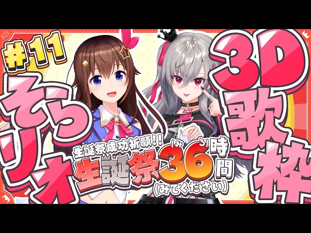 【#リオナ生誕祭３６時】そらリオ３D歌枠🎤【ホロライブ