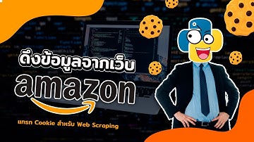 Web Scraping ดึงข้อมูลจากเว็บ Amazon แทรก Cookie บนเว็บไซต์ | 2022