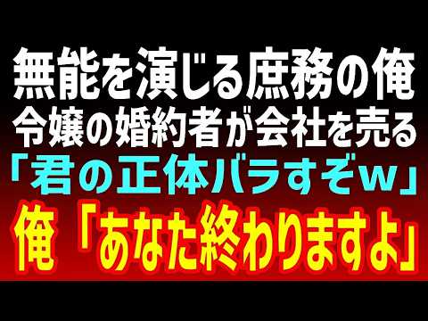 【感動の物語】無能な事務員を演じているのですが、お嬢様の婚約者に見下されてる…。