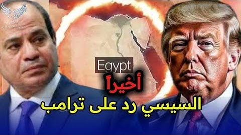 اخيرا السيسي يرد علي ترامب