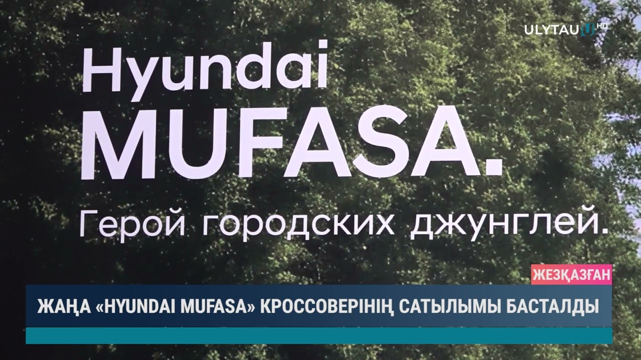 Жаңа Hyundai Mufasa кроссоверінің сатылымы басталды