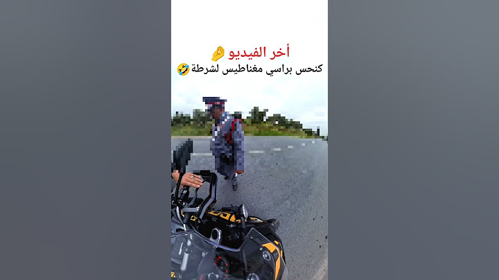 طاݣي صحبك لي فينما مشا يشدوه 🤣 #المغرب #درجات #police