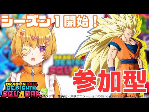 【ゲキスク/参加型/初見歓迎】！みんなで超サイヤ人3孫悟空を使って検証しつつBランク目指しますか【ドラゴンボールゲキシンスクアドラ / Vtuber 】