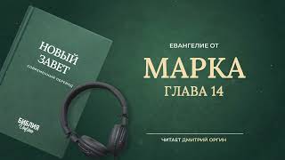Библия - Марка - Глава 14. Современный перевод
