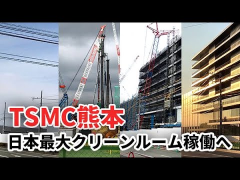 【シリコンアイランド】TSMC熊本、日本最大クリーンルーム稼働へ 24日開所式